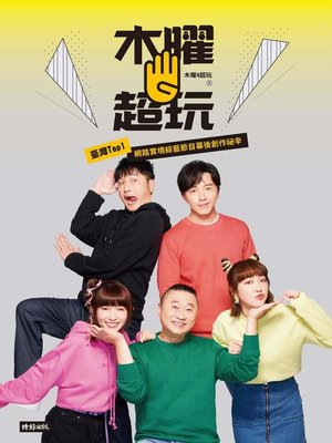 cover image of 木曜4超玩